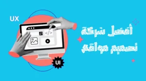 أفضل شركة تصميم وبرمجة مواقع في السعودية